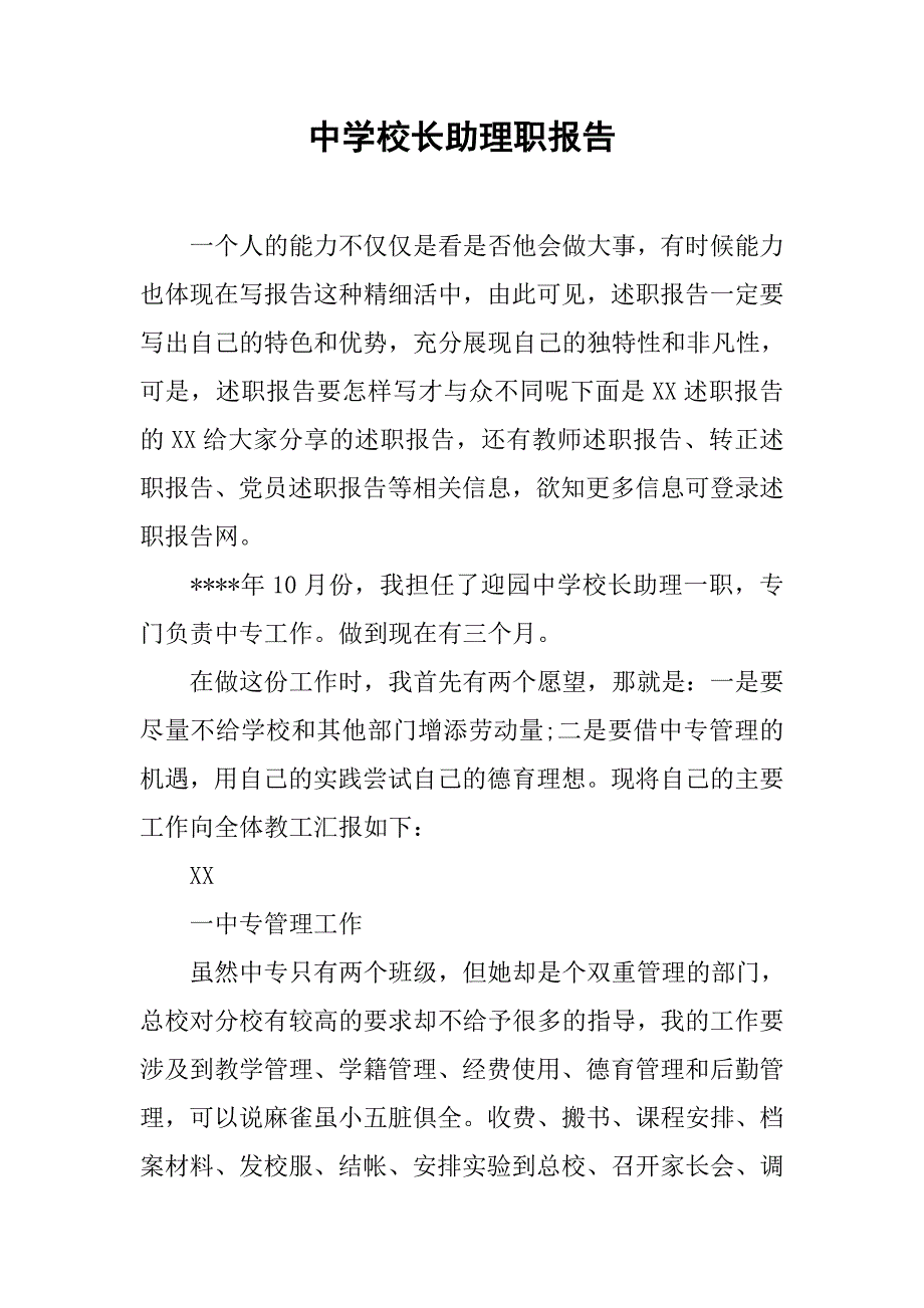 中学校长助理职报告.doc_第1页