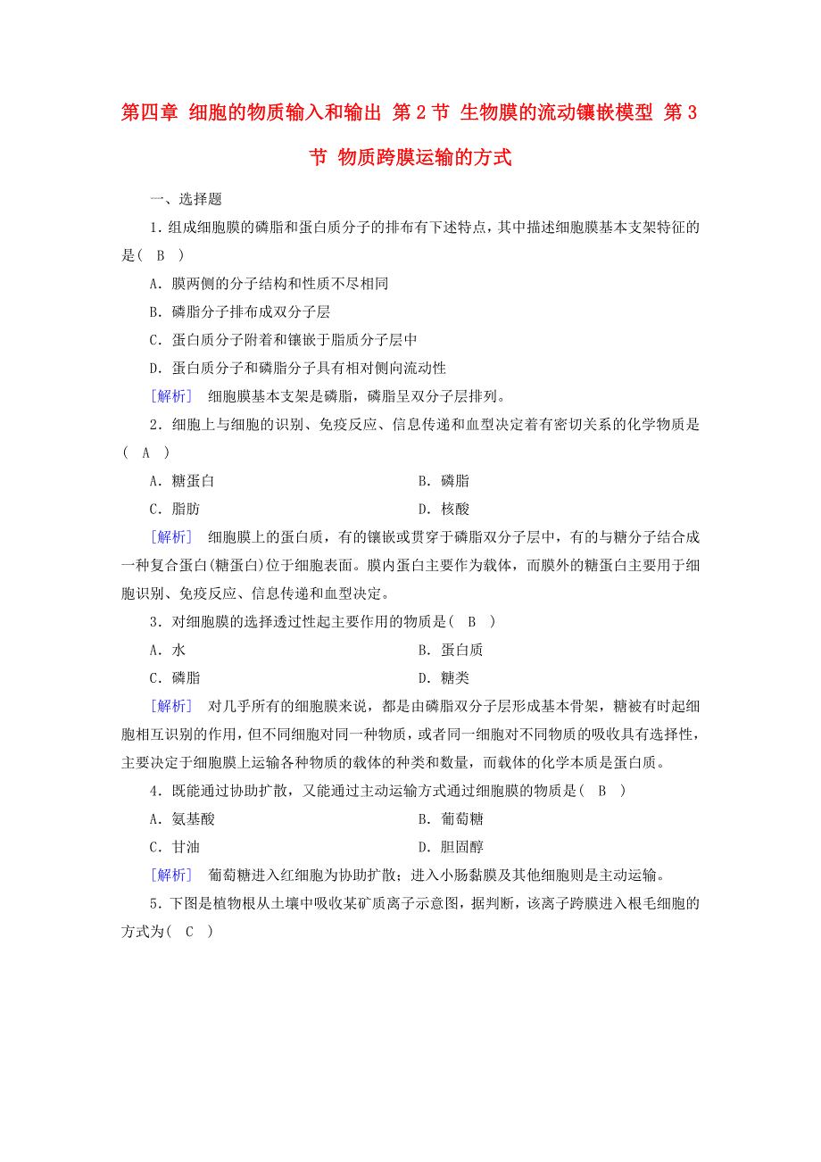 2017-2018年高中生物 第四章 细胞的物质输入和输出 第2节 生物膜的流动镶嵌模型 第3节 物质跨膜运输的方式课时作业 新人教版必修1_第1页