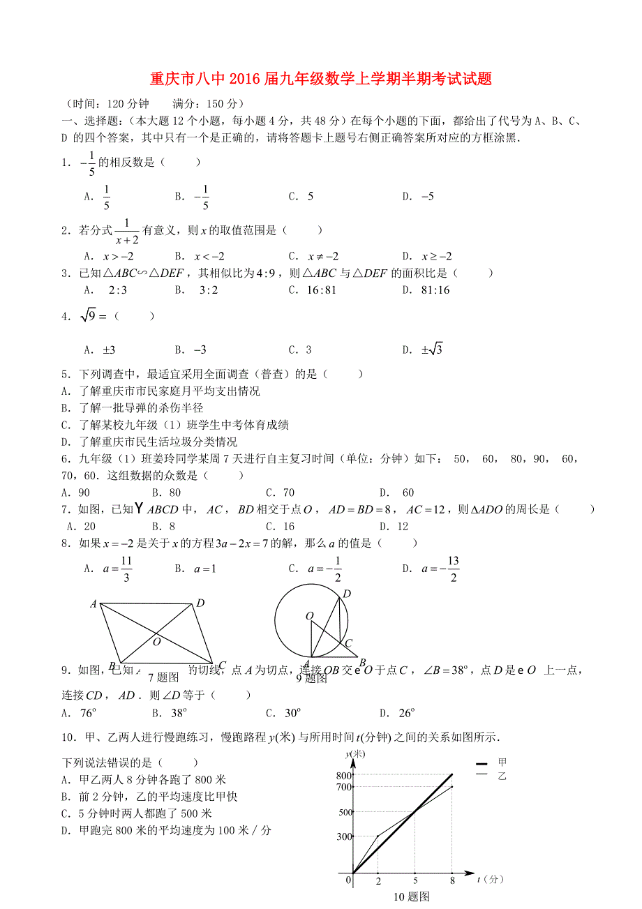 重庆市八中2016届九年级数学上学期半期考试试题_第1页