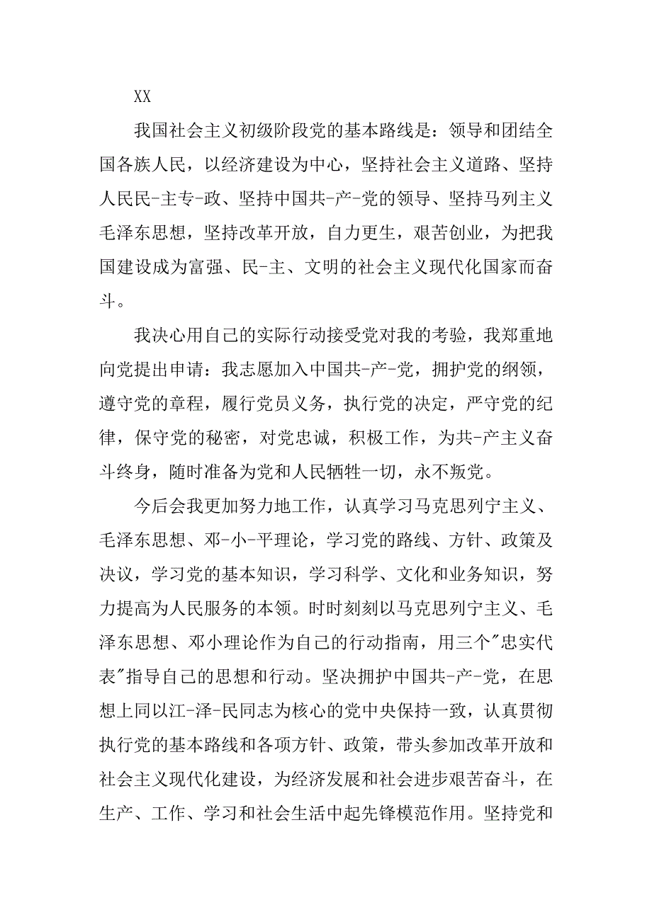 企业新员工入党申请书.doc_第2页