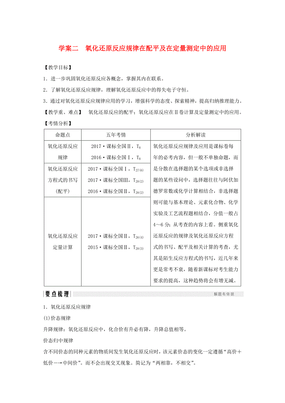 2019届高考化学总复习 第2章 化学物质及其变化 学案二 氧化还原反应规律在配平及在定量测定中的应用配套练习 新人教版_第1页