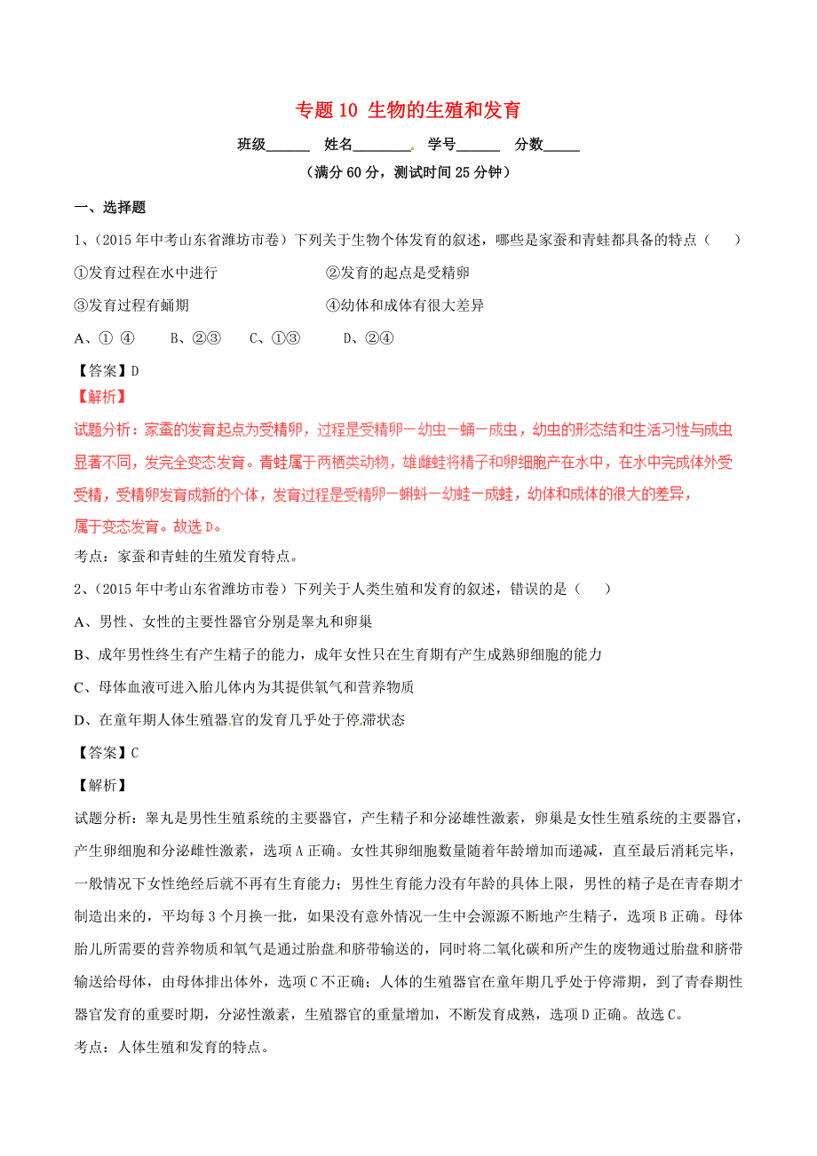 2016年中考生物 微测试系列专题10 生物的生殖和发育（含解析)_第1页