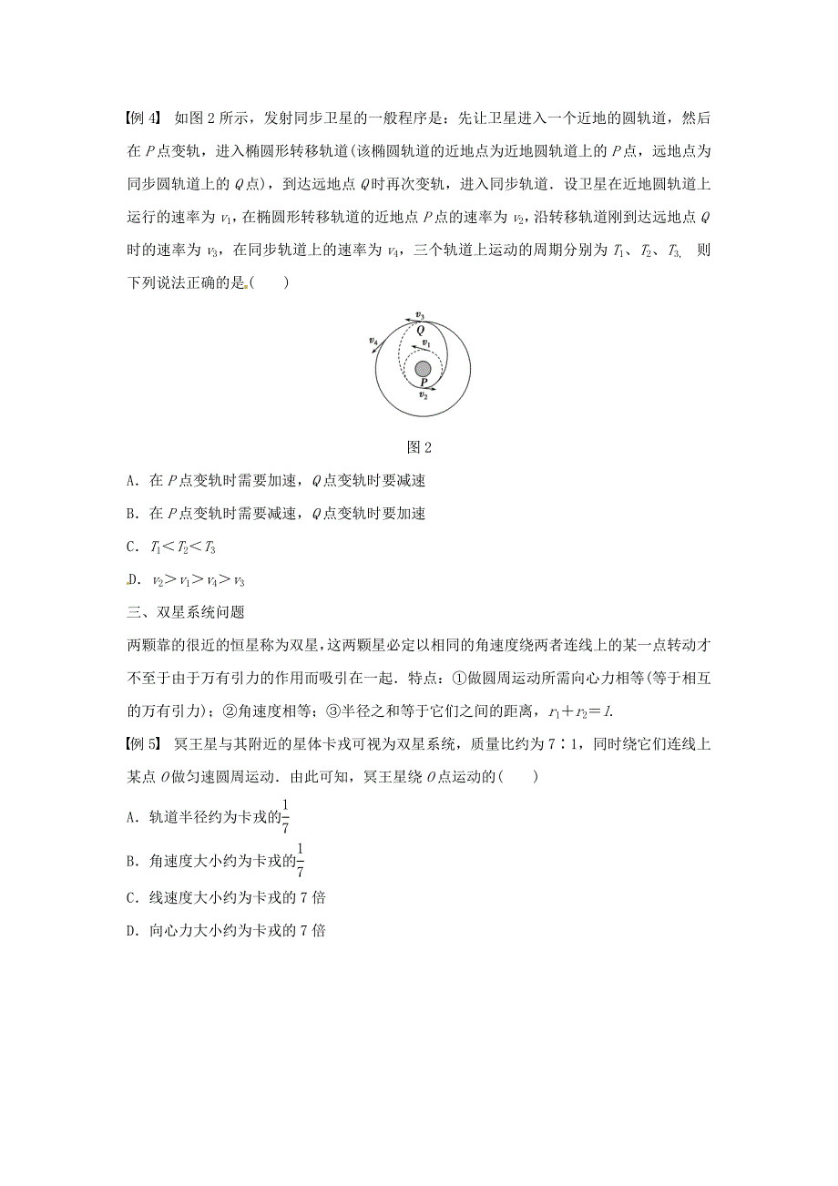 2015-2016学年高中物理 第5章 万有引力定律及其应用整合提升学案 鲁科版必修2_第4页