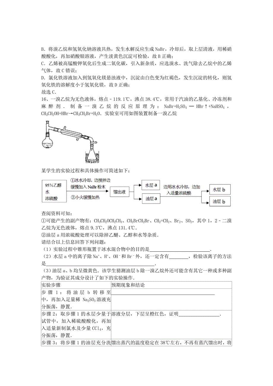 2016届高考化学二轮复习 全国卷近5年模拟试题分考点汇编 卤代烃（含解析）_第5页