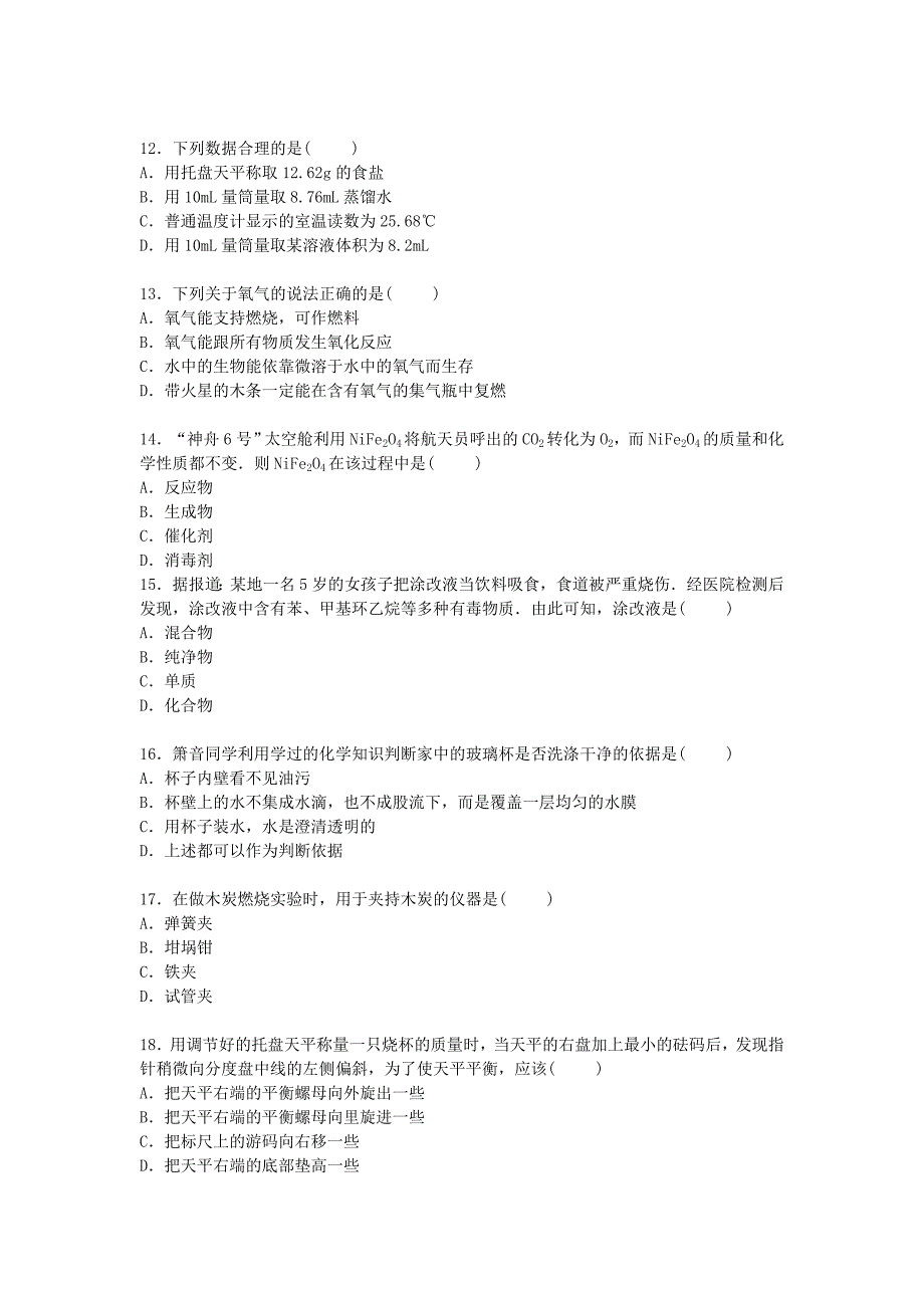 山东省潍坊市安丘市金冢子中学2016届九年级化学上学期10月份月考试卷（含解析) 新人教版_第3页