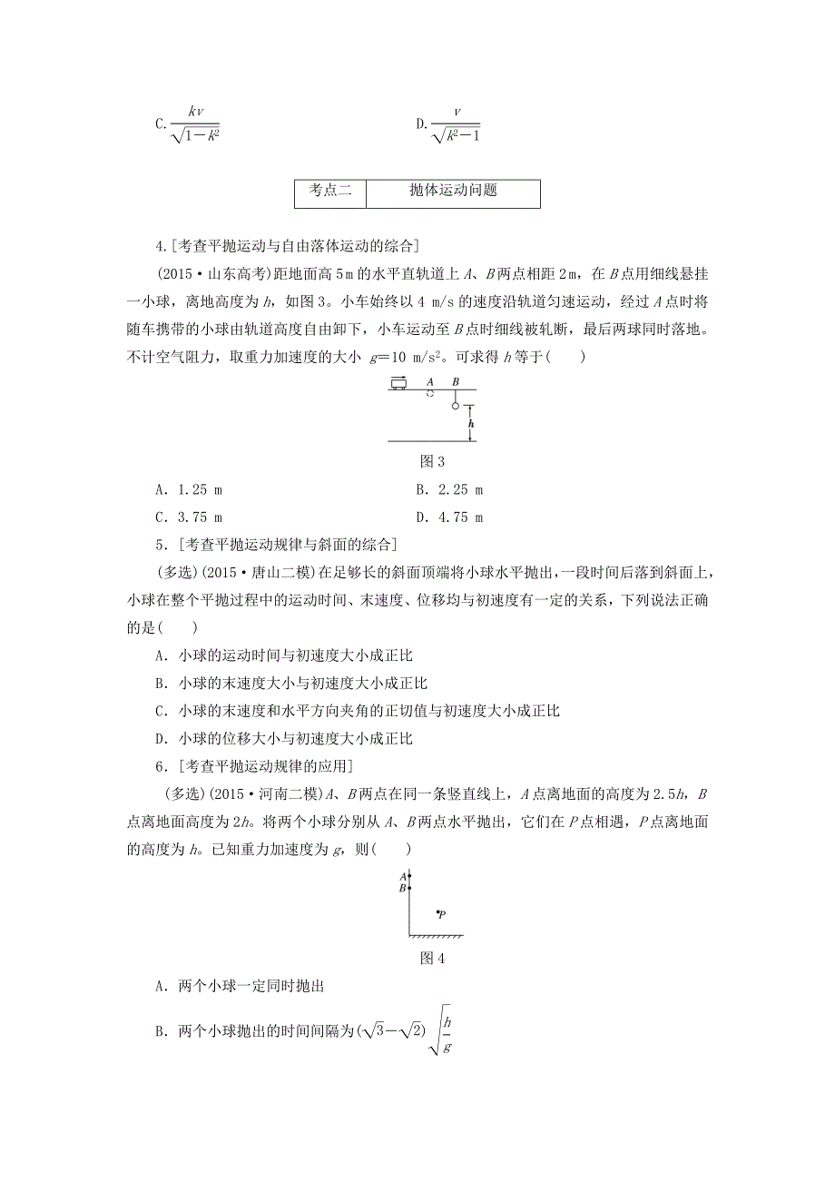 2016届高三物理二轮复习 第一部分 诊断卷（四）专题一 力与运动 第四讲 抛体运动与圆周运动_第2页