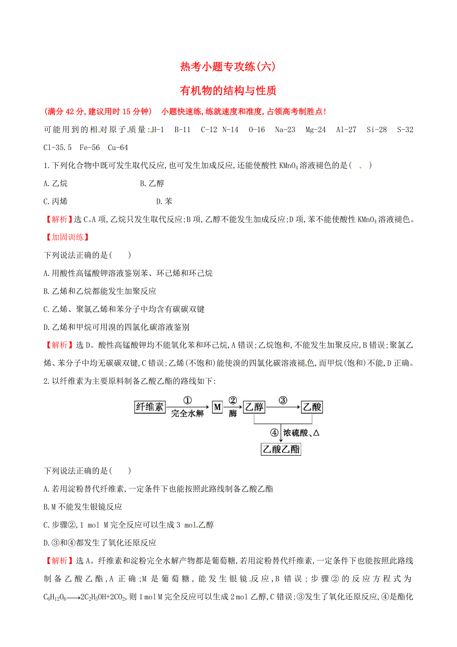 2017年高考化学二轮复习热考小题专攻练六有机物的结构与性质_第1页