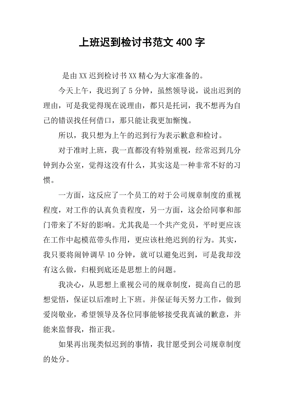 上班迟到检讨书范文400字.doc_第1页