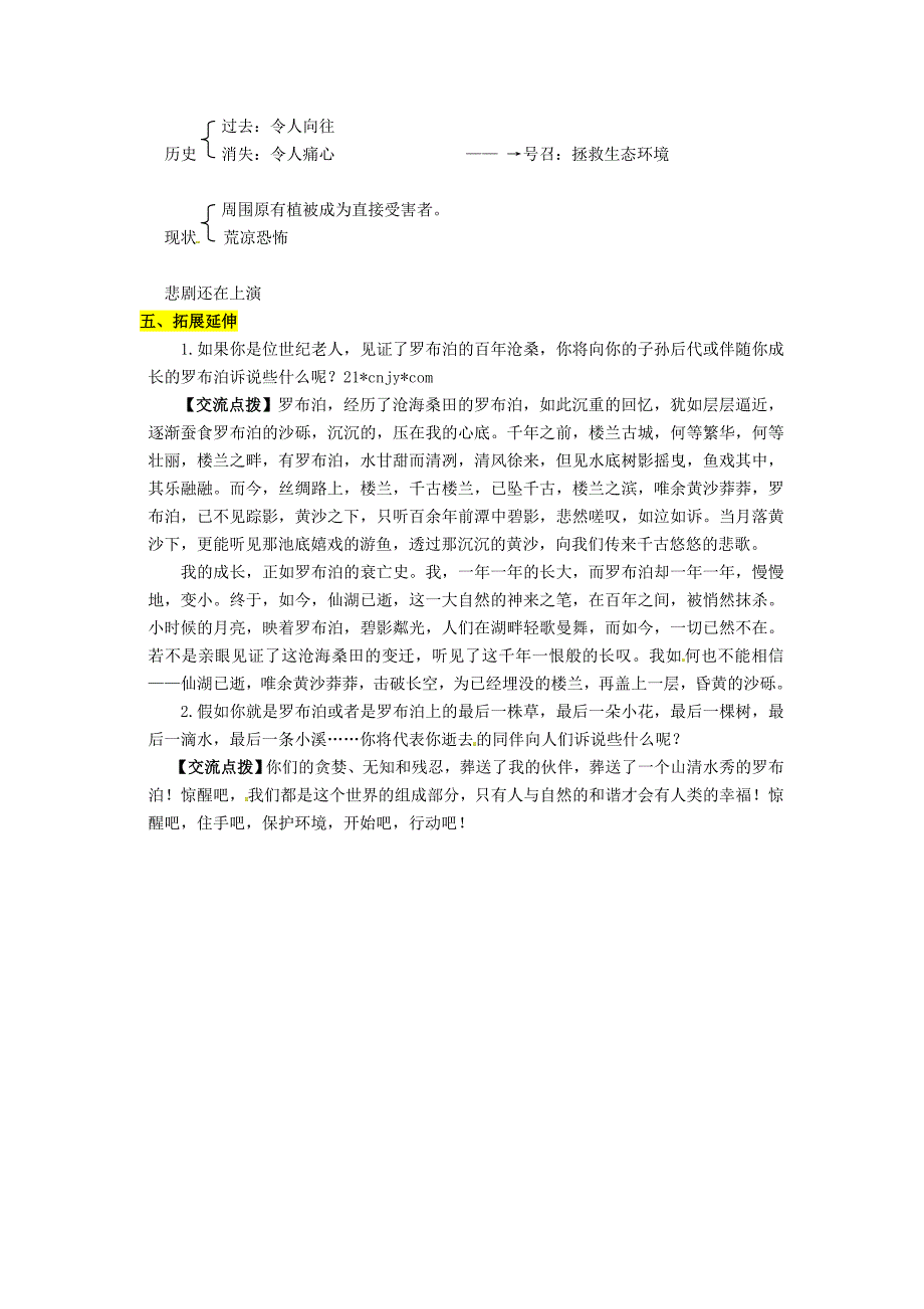 2016年秋季版2017八年级语文下册第3单元第12课罗布泊消逝的仙湖教案新人教版_第4页