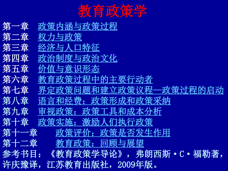 教育政策学课件_第1页