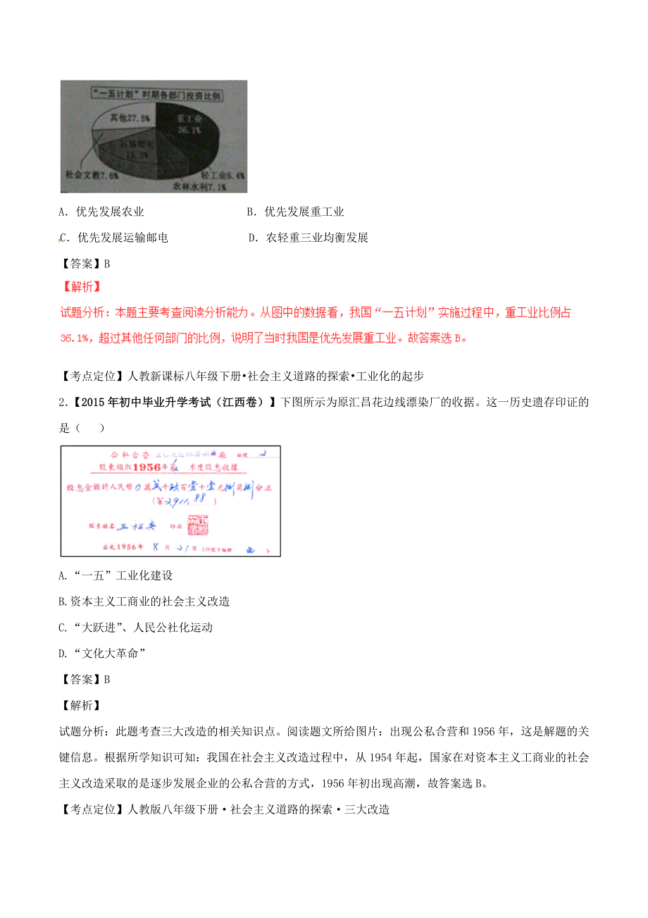 2年中考1年模拟2016年中考历史 专题09 新中国对建设社会主义道路的探索试题（含解析)_第2页