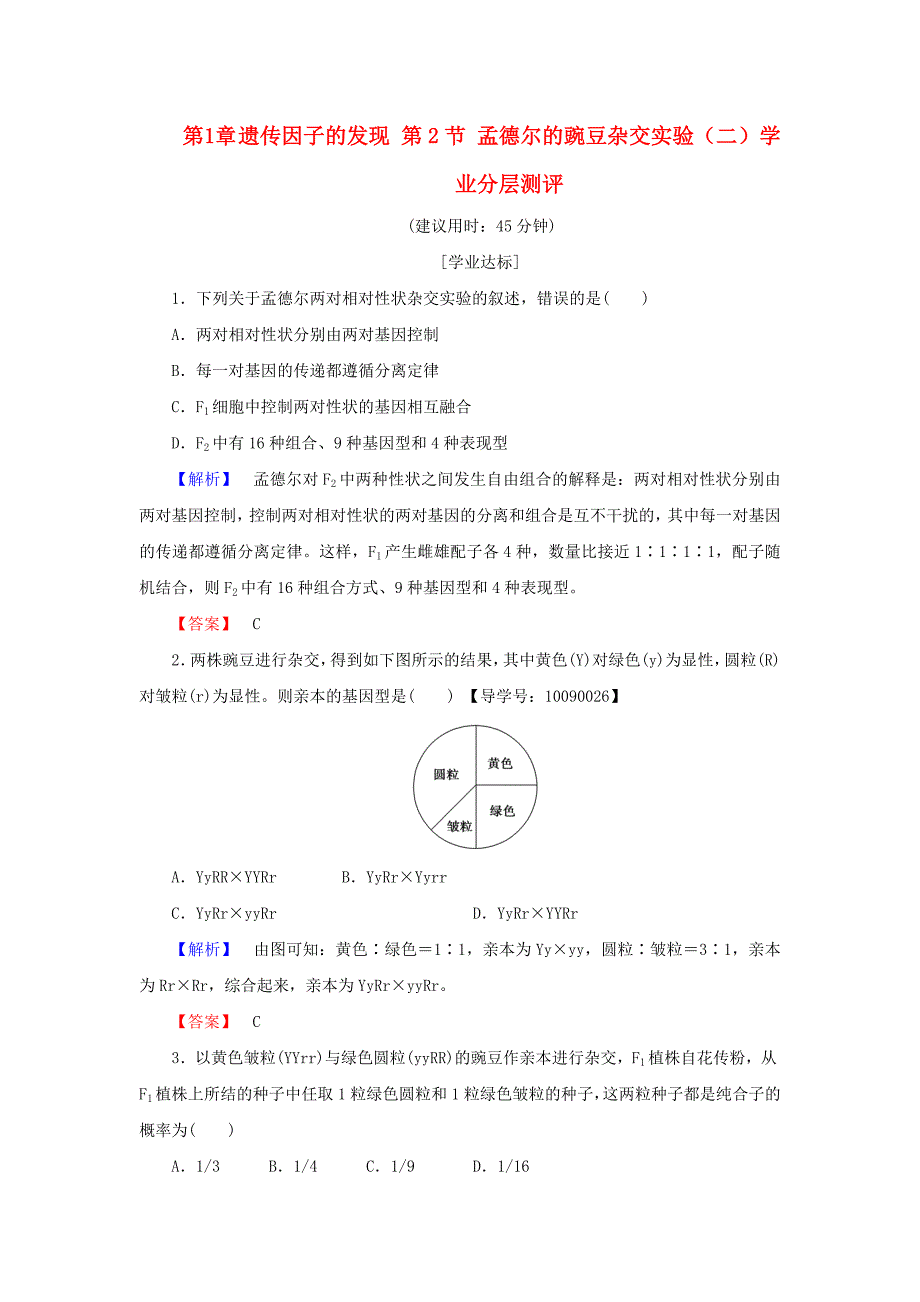 2016-2017学年高中生物第1章遗传因子的发现第2节孟德尔的豌豆杂交实验二学业分层测评新人教版必修_第1页