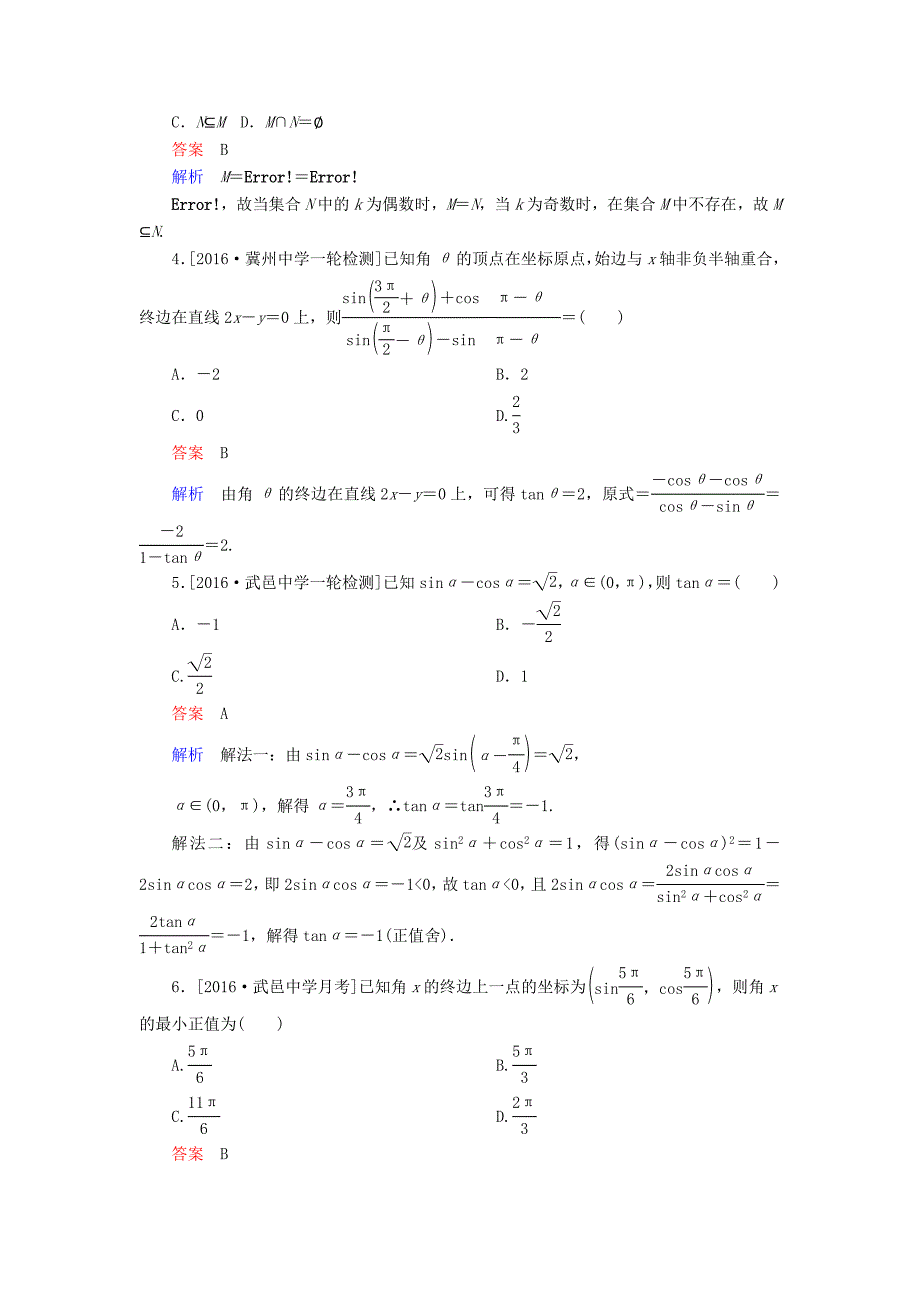 2018高考数学异构异模复习 第四章 三角函数 课时撬分练4.1 三角函数的概念、同角三角函数的关系和诱导公式 理_第2页