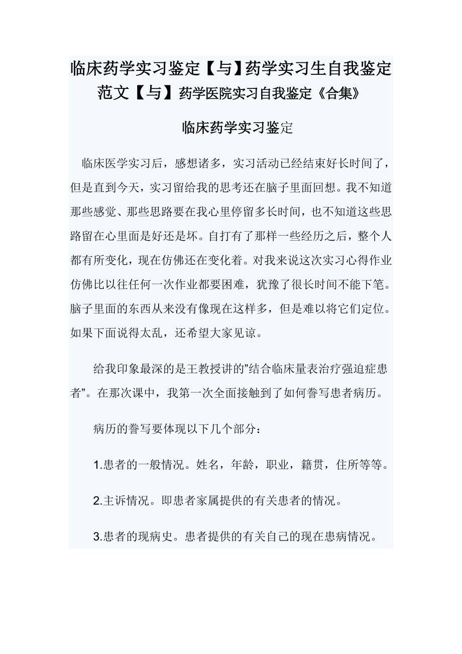 临床药学实习鉴定【与】药学实习生自我鉴定范文【与】药学医院实习自我鉴定《合集》_第1页