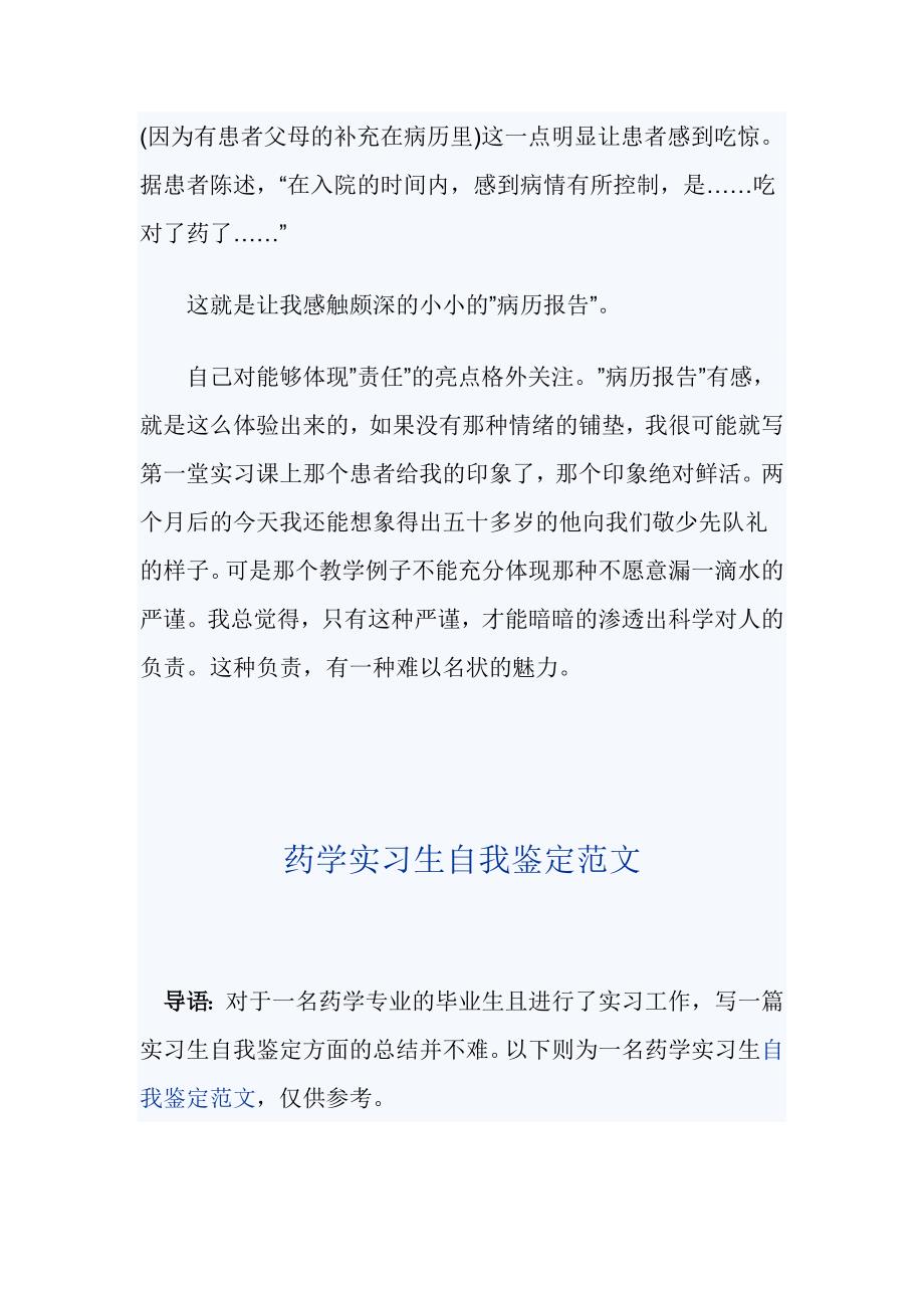 临床药学实习鉴定【与】药学实习生自我鉴定范文【与】药学医院实习自我鉴定《合集》_第4页