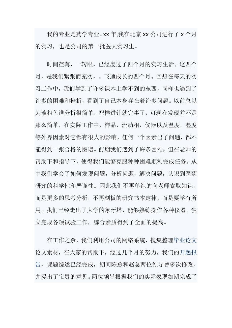 临床药学实习鉴定【与】药学实习生自我鉴定范文【与】药学医院实习自我鉴定《合集》_第5页