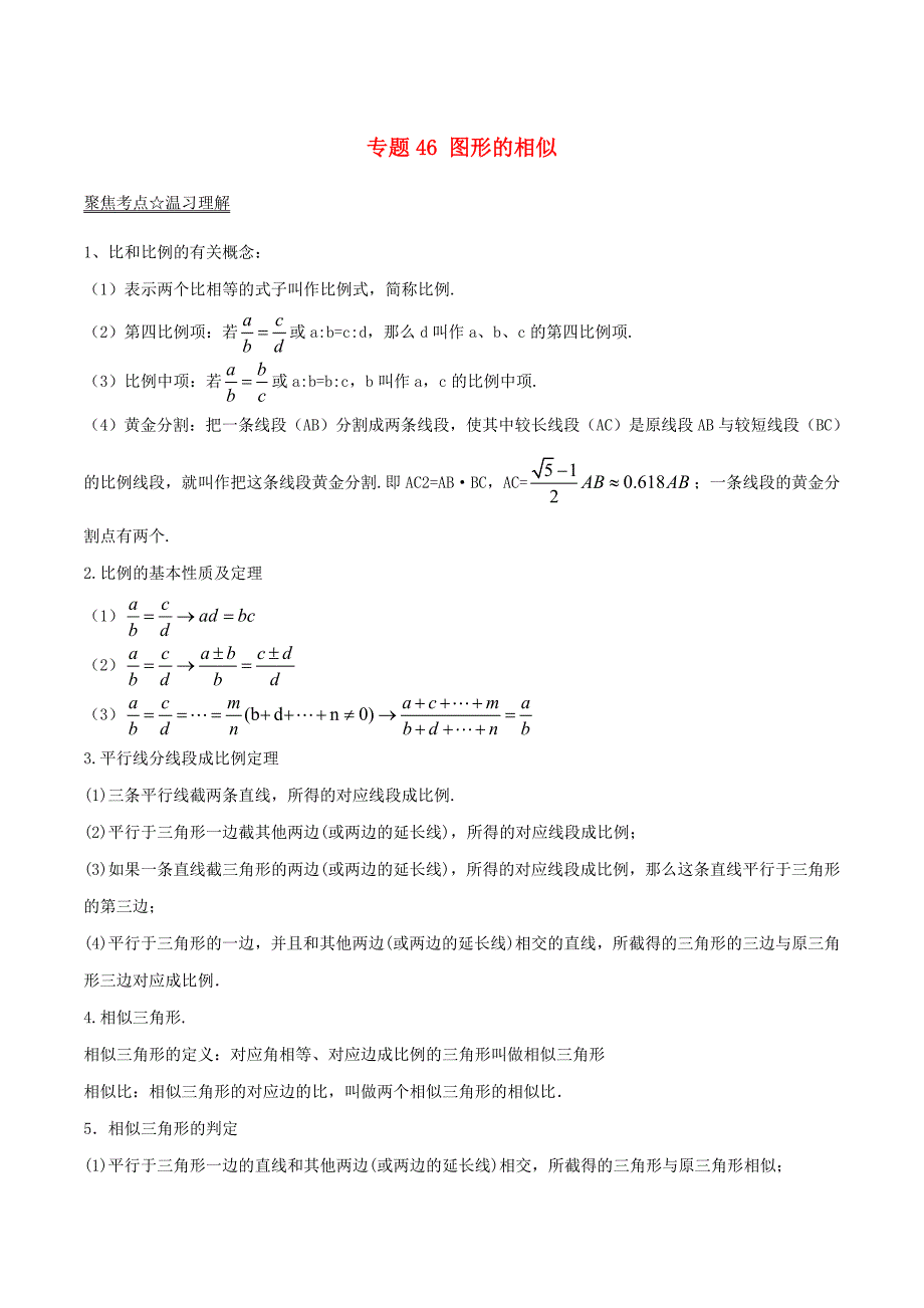 2017年中考数学黄金知识点系列专题46图形的相似_第1页