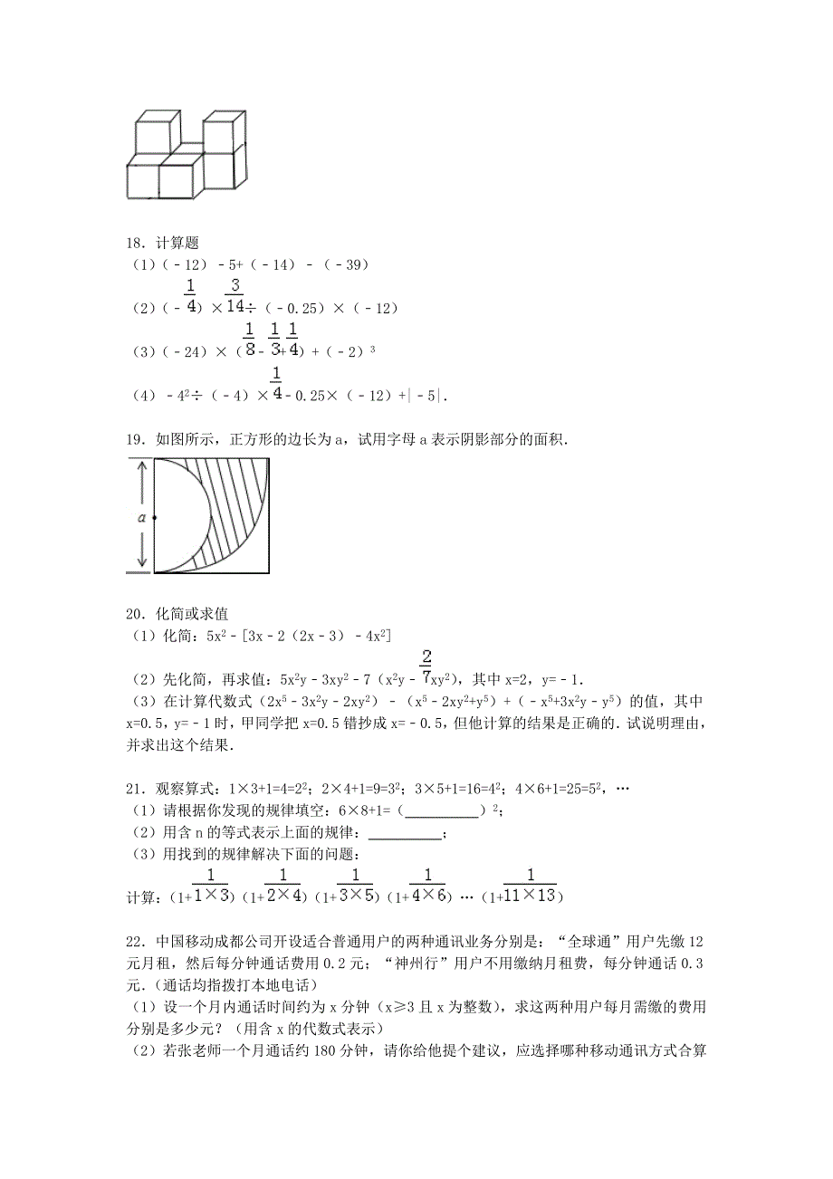 广东省深圳市2015-2016学年七年级数学上学期期中试题（含解析) 新人教版_第3页