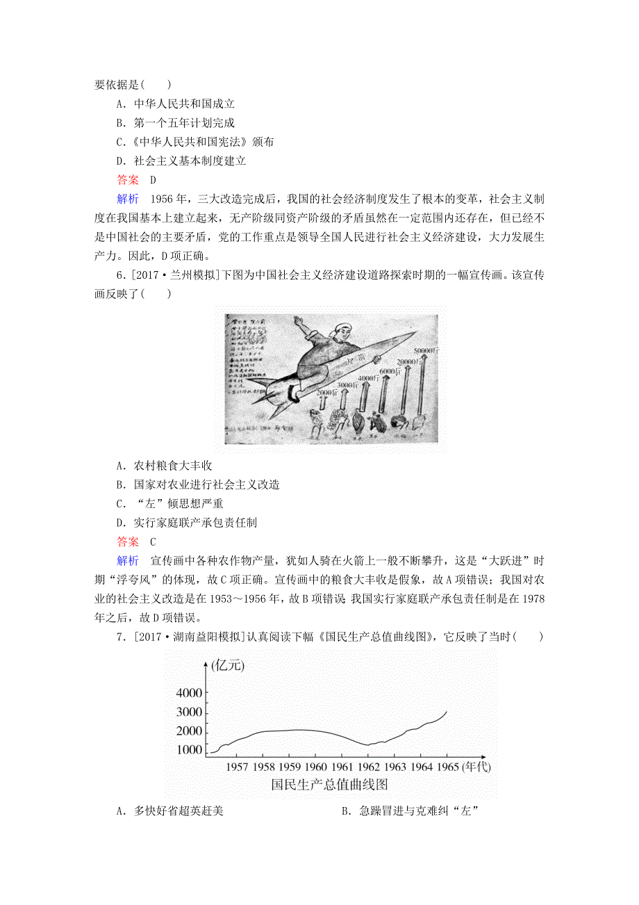 2019届高考历史一轮复习 第八单元 中国近现代经济发展与社会生活的变迁 30 现代中国经济建设的发展和曲折限时规范特训 新人教版_第3页