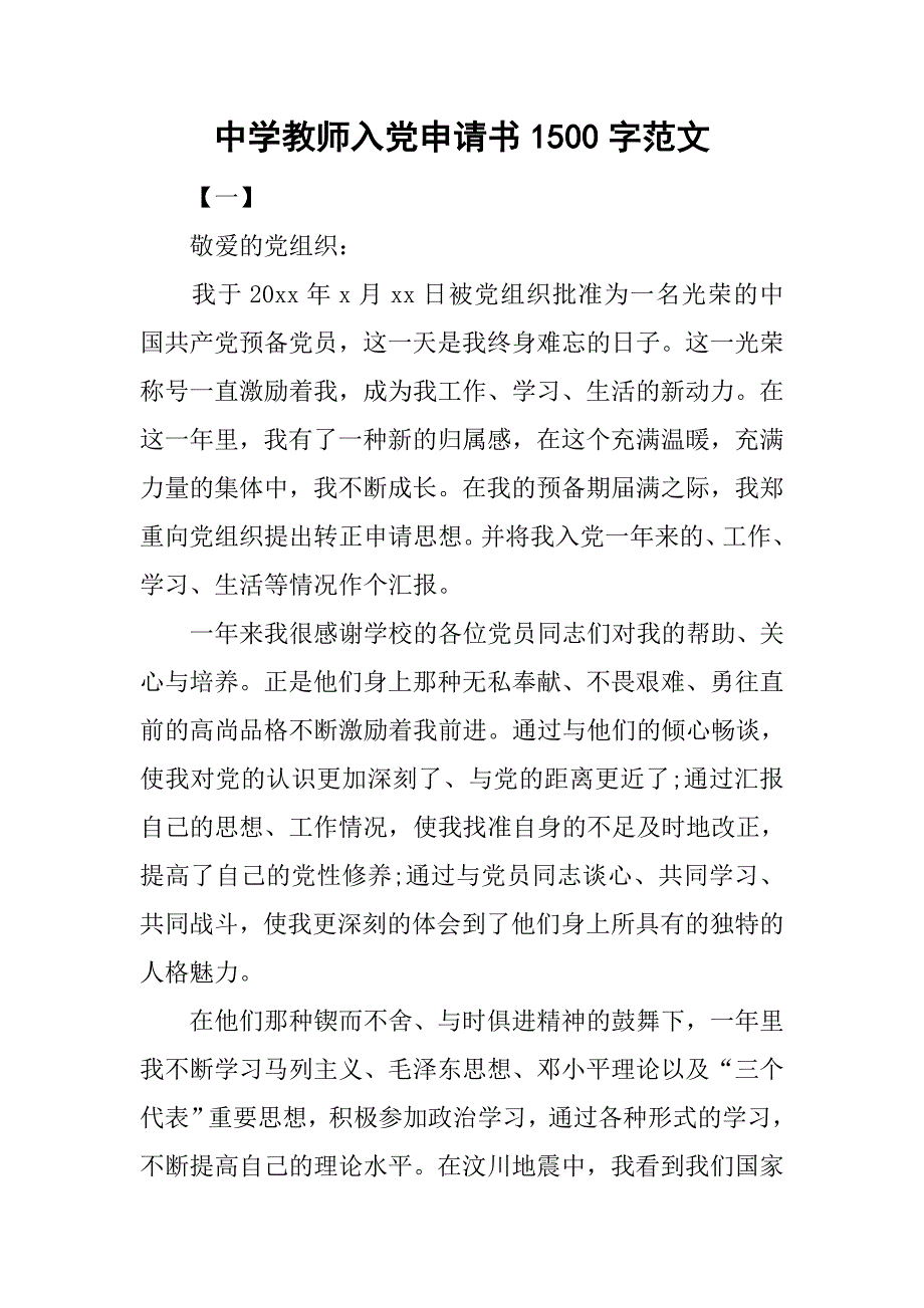 中学教师入党申请书1500字范文.doc_第1页
