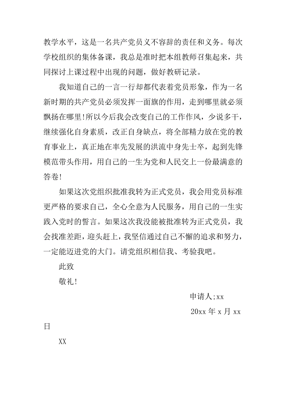 中学教师入党申请书1500字范文.doc_第3页