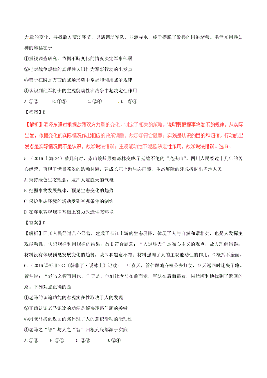 2017年高考政治四海八荒易错集专题10哲学思想与唯物论认识论_第2页