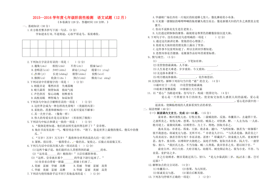 山东枣庄薛城区张范中学2015-2016学年七年级语文（12月)月考试题 北师大版_第1页