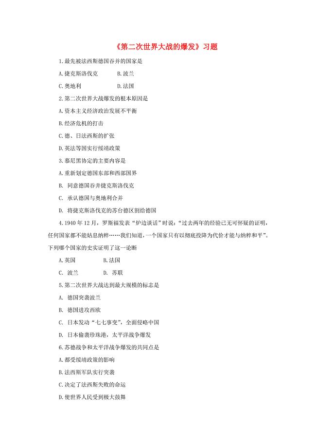 2016-2017九年级历史下册第6课第二次世界大战的爆发习题2无答案新人教版