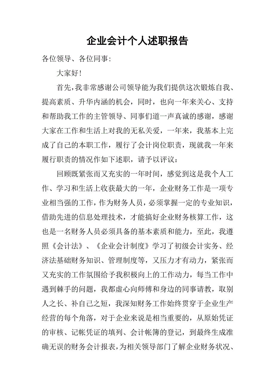 企业会计个人述职报告.doc_第1页