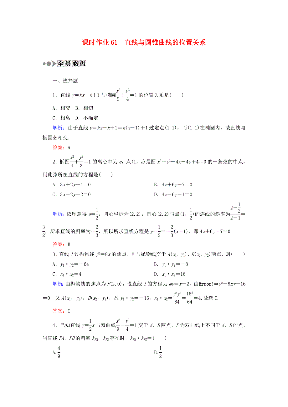 2016高考数学大一轮复习 第八章 平面解析几何课时作业61 理 新人教a版_第1页