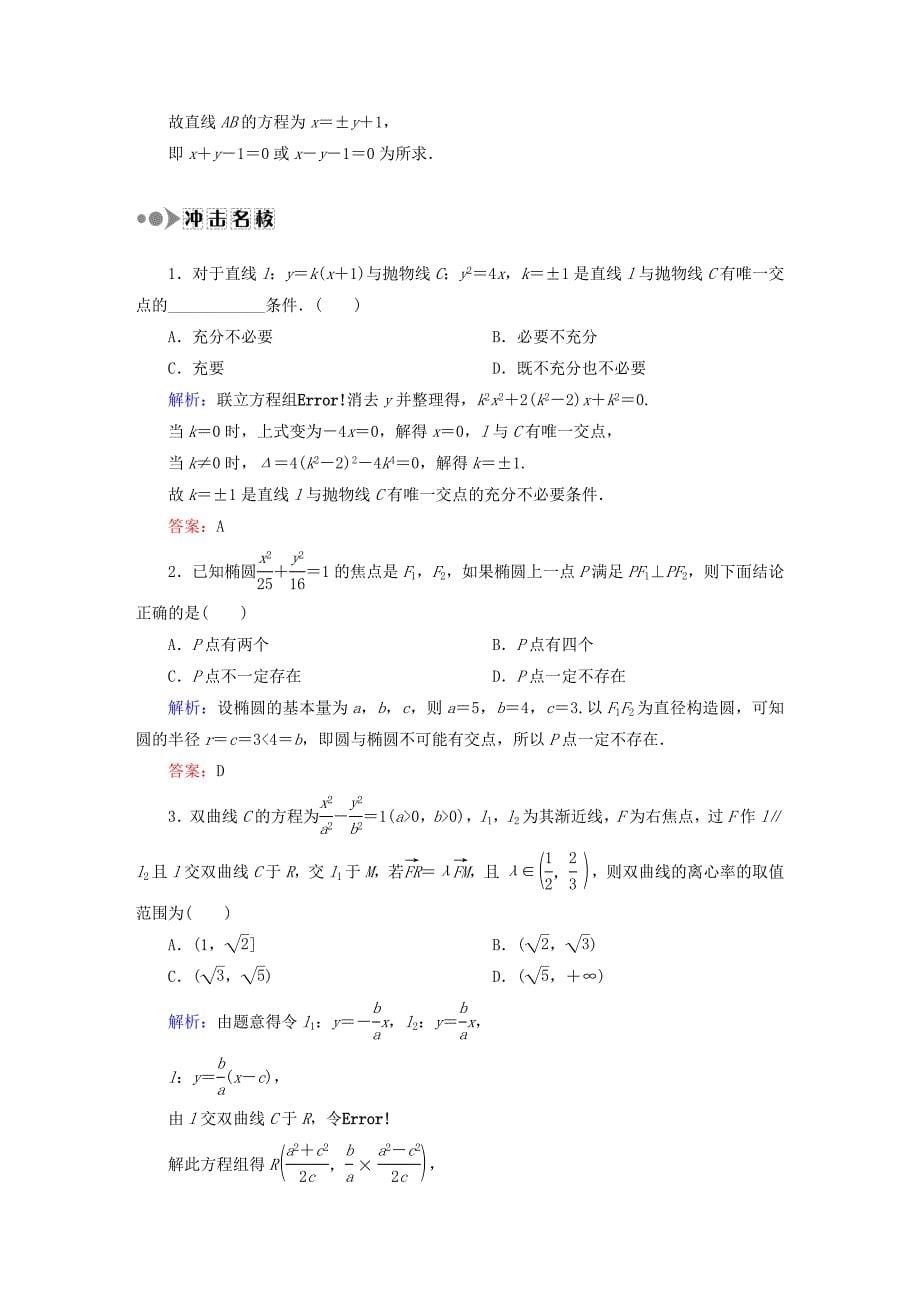 2016高考数学大一轮复习 第八章 平面解析几何课时作业61 理 新人教a版_第5页