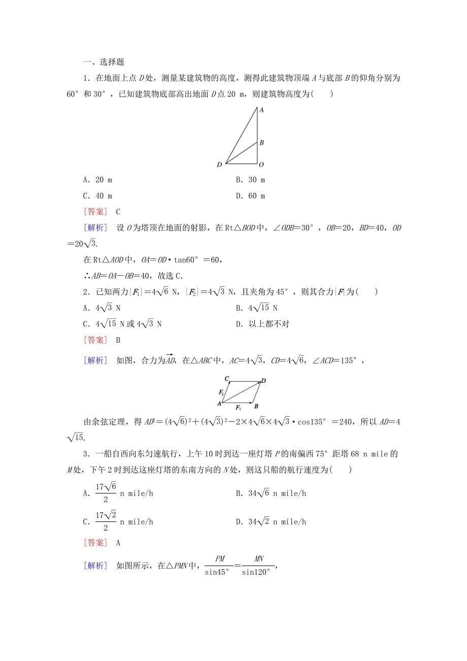 2016年春高中数学 第1章 解三角形 1.2 应用举例 第2课时 高度、角度问题同步练习 新人教b版必修5_第5页