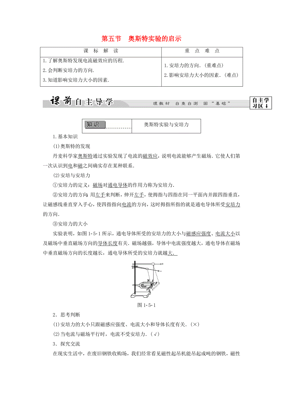 2016-2017学年高中物理第1章电与磁第5节奥斯特实验的启示教师用书粤教版选修_第1页