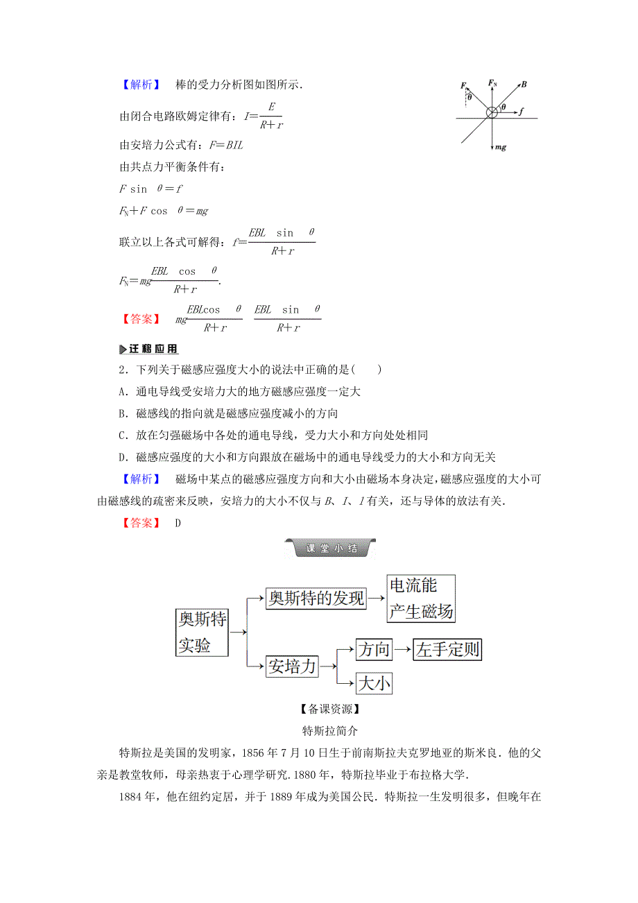 2016-2017学年高中物理第1章电与磁第5节奥斯特实验的启示教师用书粤教版选修_第4页