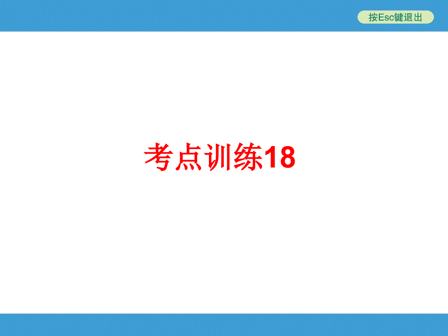 专题八 语言运用与综合性学习(含传统文化)考点训练18_第1页