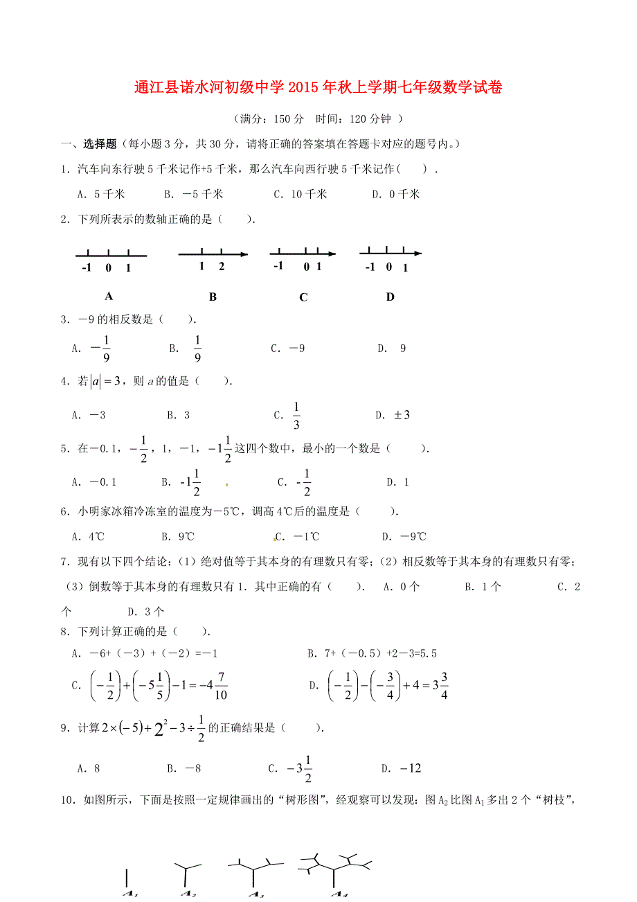 四川省巴中市通江县诺水河中学2015-2016学年七年级数学上学期第一次月考试题 新人教版_第1页