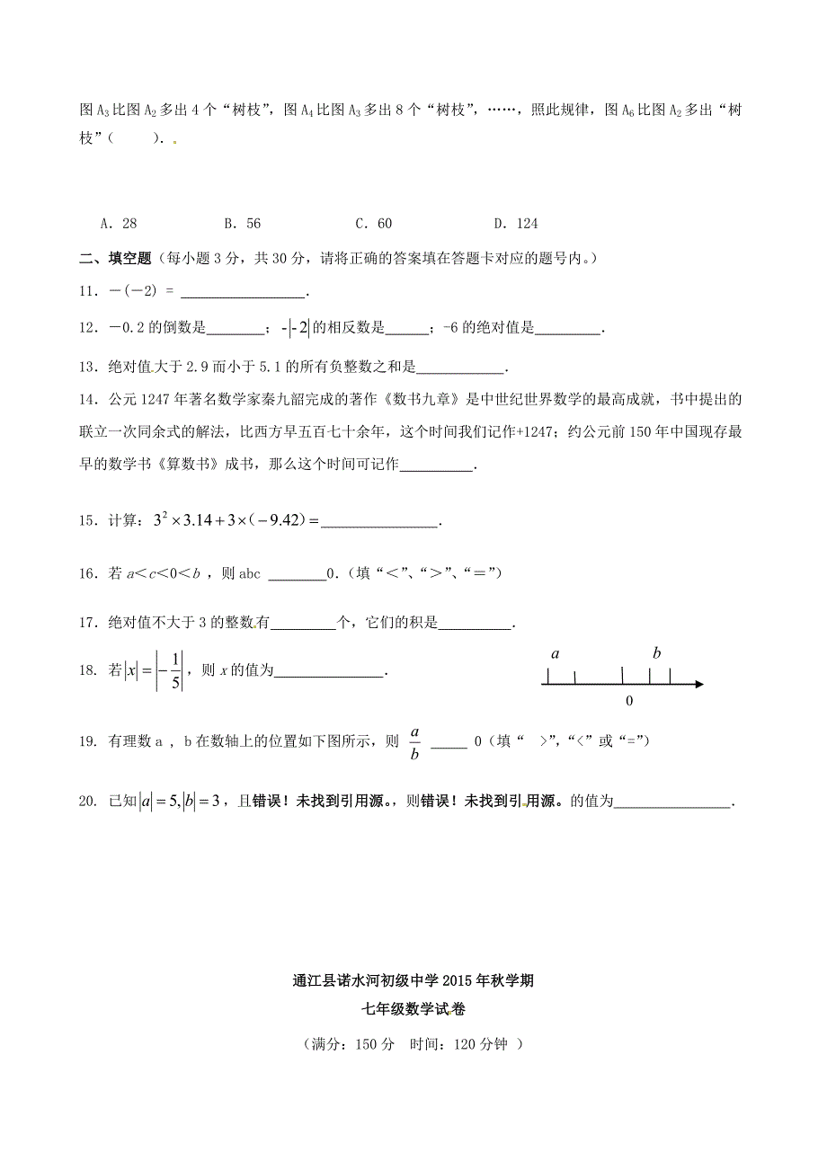 四川省巴中市通江县诺水河中学2015-2016学年七年级数学上学期第一次月考试题 新人教版_第2页