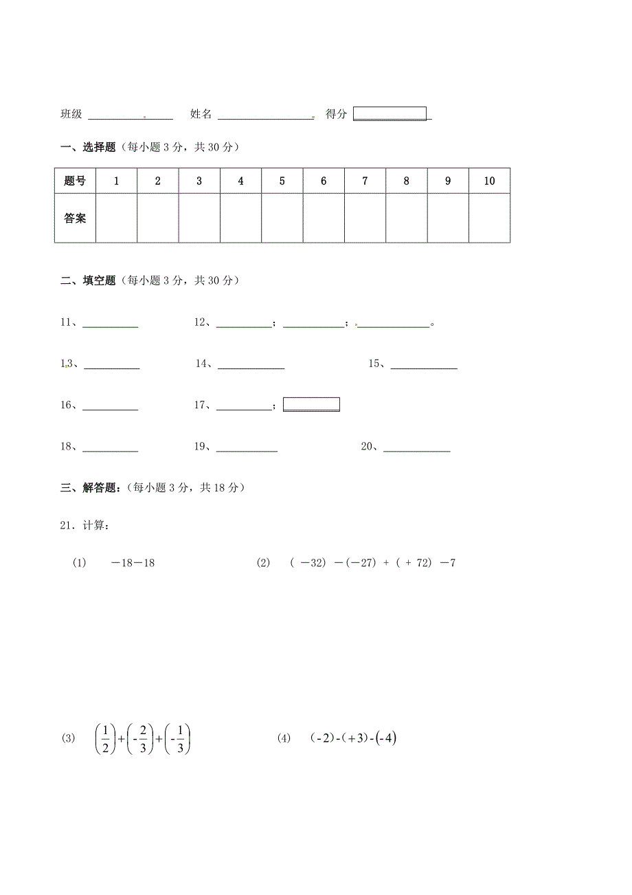 四川省巴中市通江县诺水河中学2015-2016学年七年级数学上学期第一次月考试题 新人教版_第3页