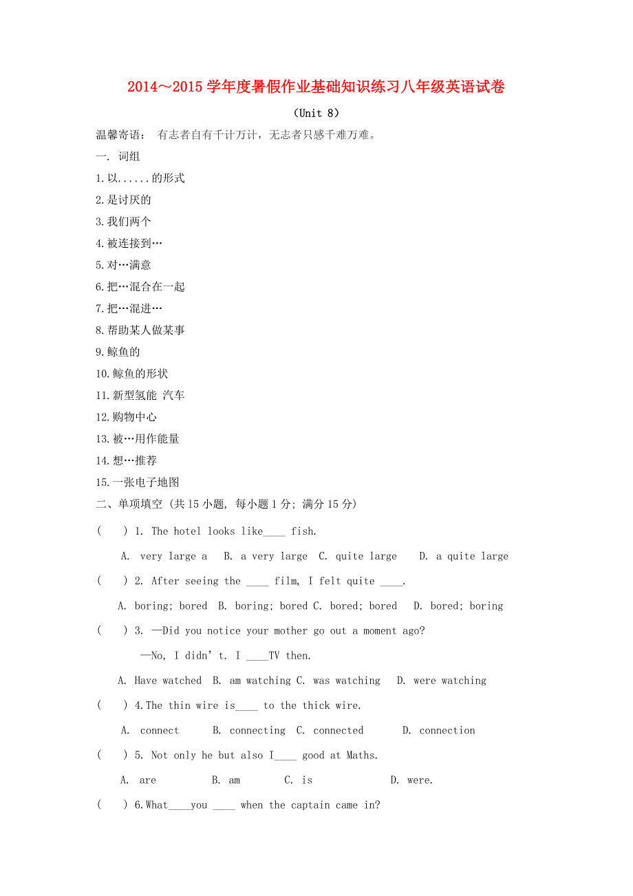 辽宁省法库县东湖第二初级中学八年级英语下学期暑假作业基础知识练习试题（unit 8) 牛津沈阳版_第1页