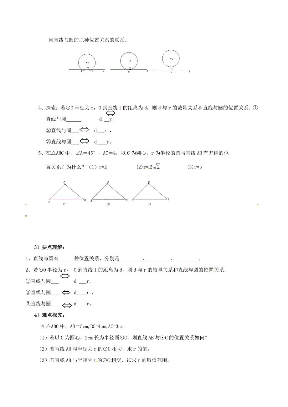 九年级数学上册 24.2 点和圆、直线和圆的位置关系 24.2.2 直线与圆的位置关系（1）学案 （新版）新人教版_第2页