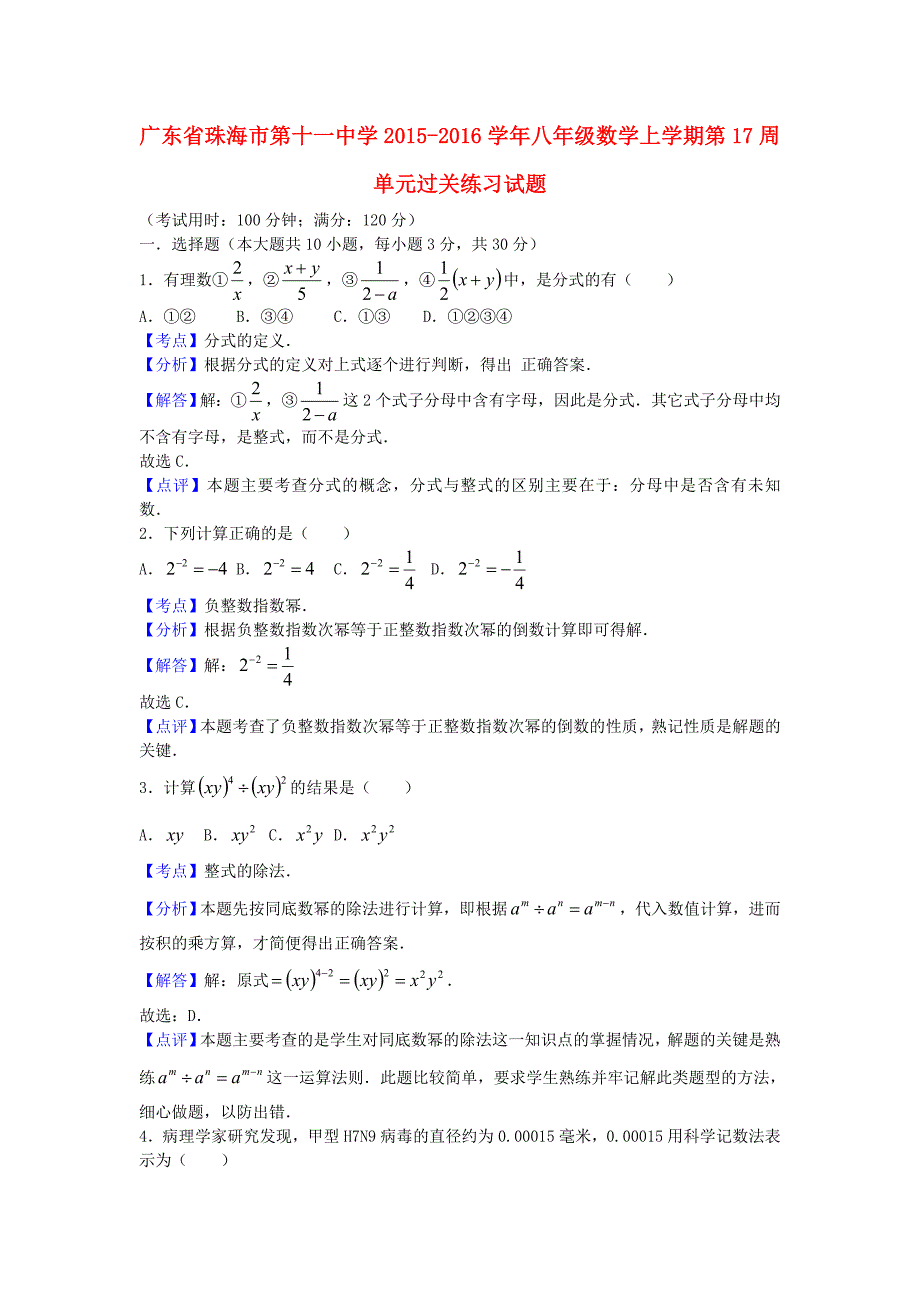 广东省珠海市第十一中学2015-2016学年八年级数学上学期第17周单元过关练习试题 新人教版_第1页