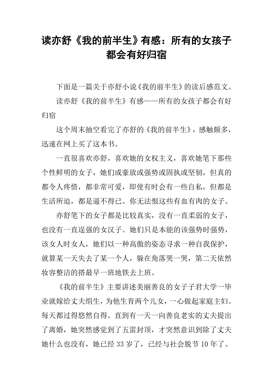 读亦舒《我的前半生》有感：所有的女孩子都会有好归宿_第1页