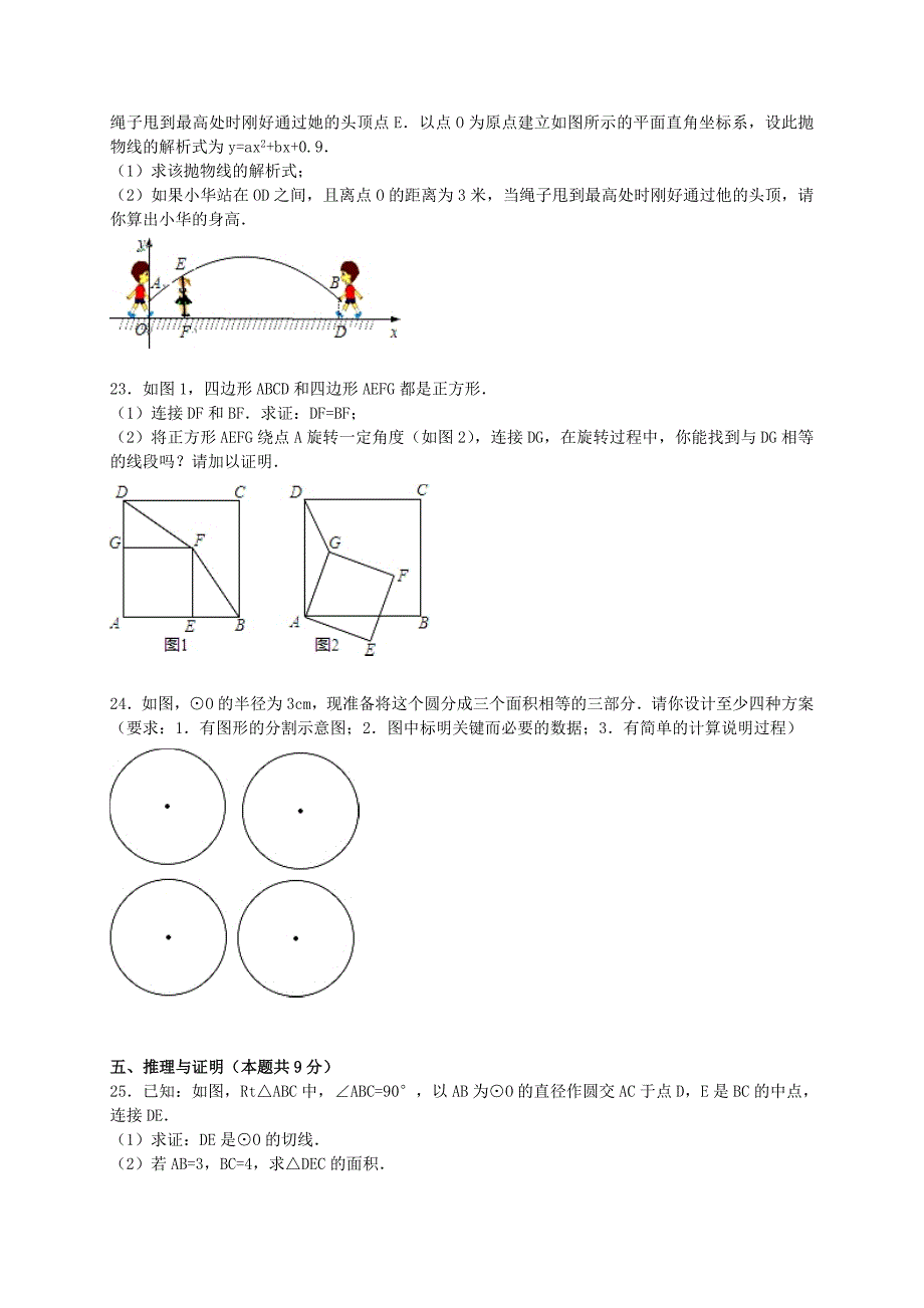 四川省广安市邻水中学2015-2016学年九年级数学上学期期中试题（含解析) 新人教版_第4页