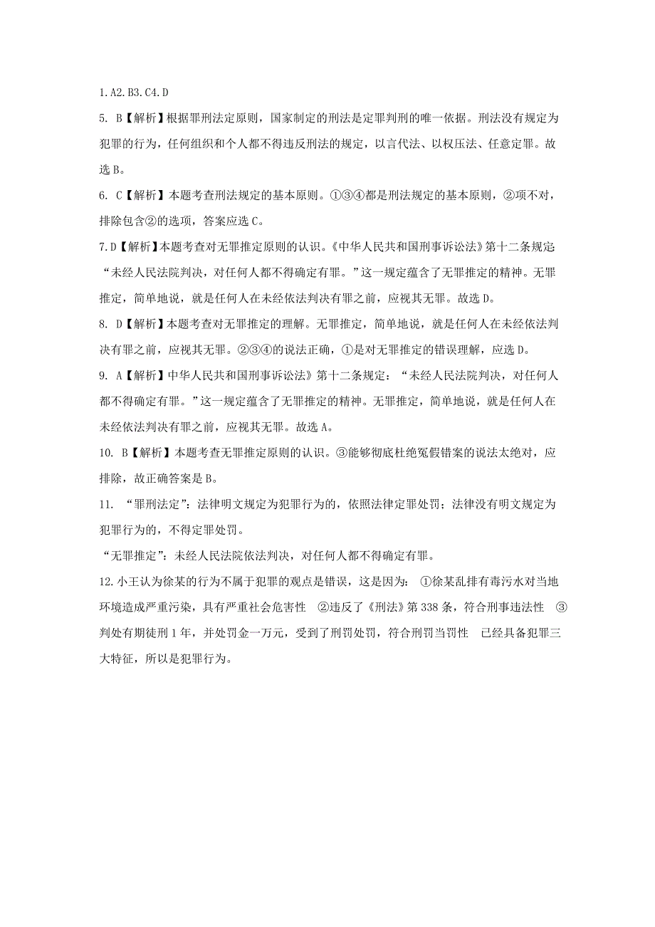 2017八年级道德与法治上册 第四单元 远离犯罪 第十课 认识刑法《罪刑法定与无罪推定》训练习题（含解析） 教科版_第3页