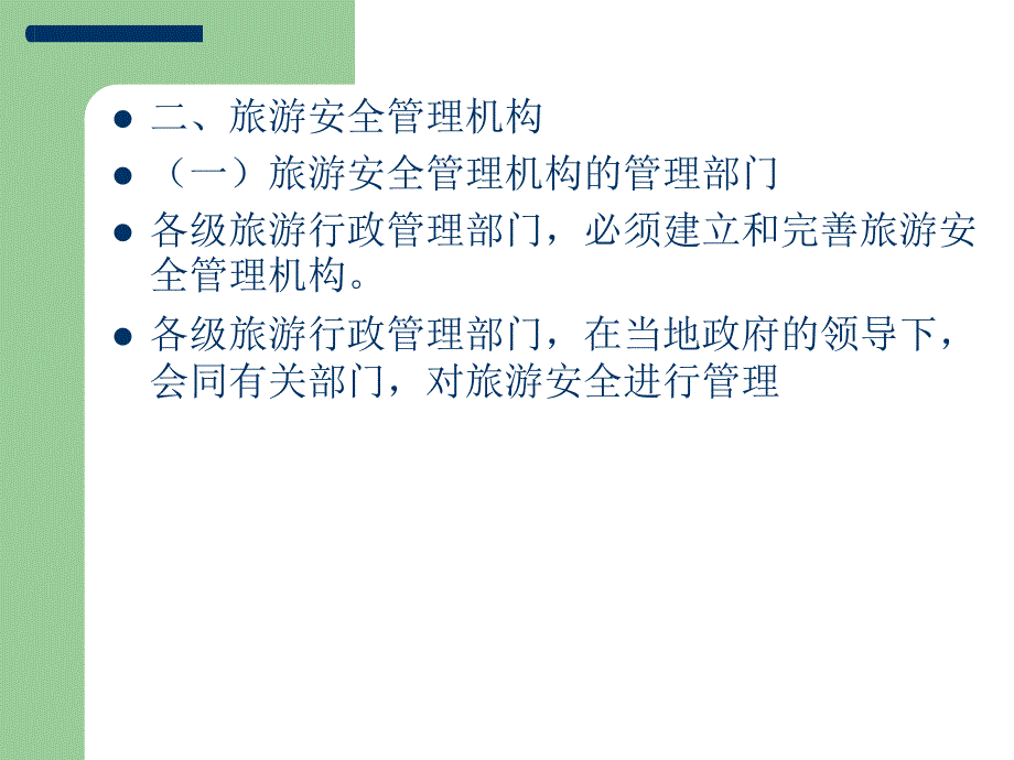 导游资格 证培训 旅游法律法规13章旅游安全管理规章制度_第4页