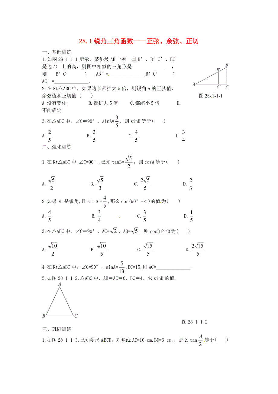 九年级数学下册 28.1 锐角三角函数 正弦、余弦、正切同步练习1(新版)新人教版_第1页