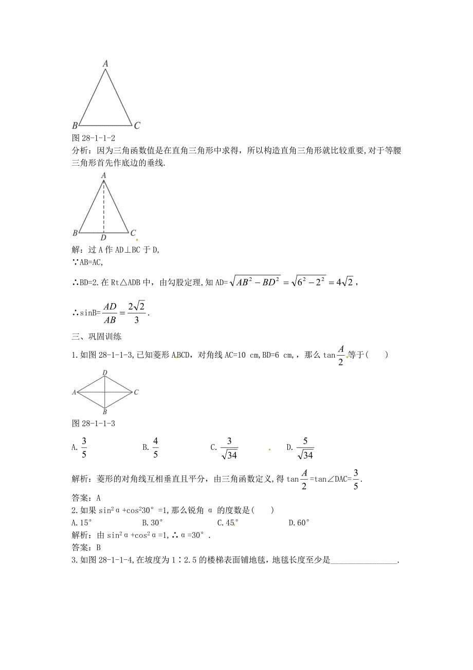 九年级数学下册 28.1 锐角三角函数 正弦、余弦、正切同步练习1(新版)新人教版_第5页