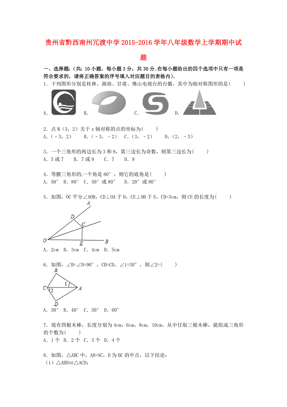 贵州省黔西南州冗渡中学2015-2016学年八年级数学上学期期中试题（含解析) 新人教版_第1页