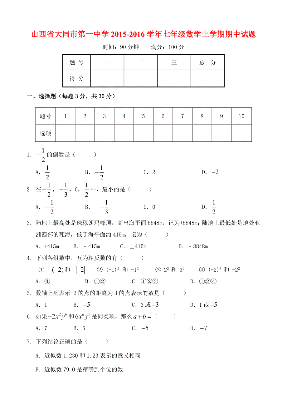 山西省大同市第一中学2015-2016学年七年级数学上学期期中试题_第1页