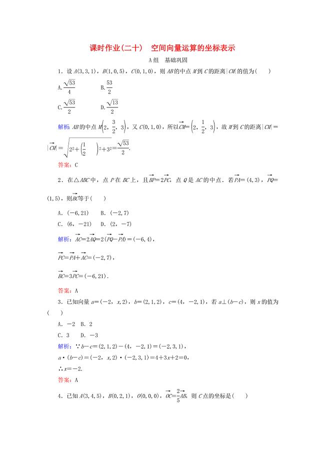 2017-2018学年高中数学 第三章 空间向量与立体几何 课时作业（二十）空间向量运算的坐标表示 新人教b版选修2-1